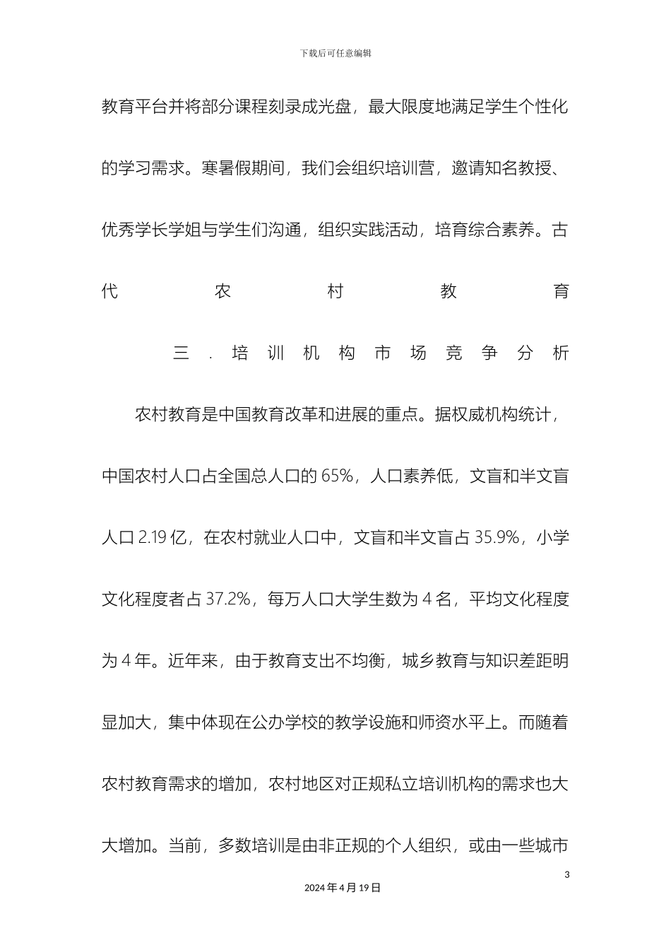 培训机构创业计划书_第3页