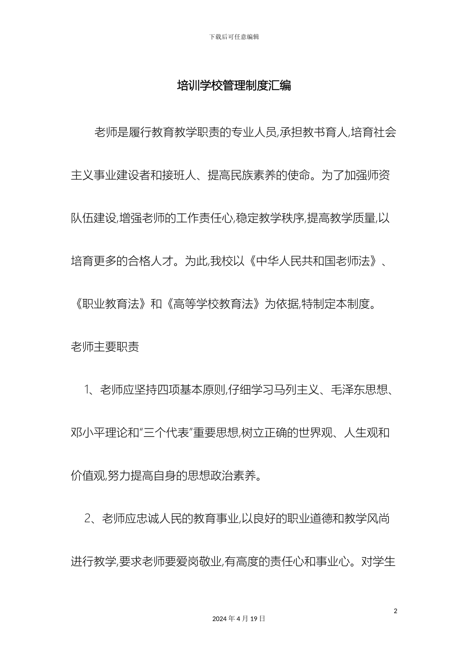 培训学校管理制度汇编_第2页