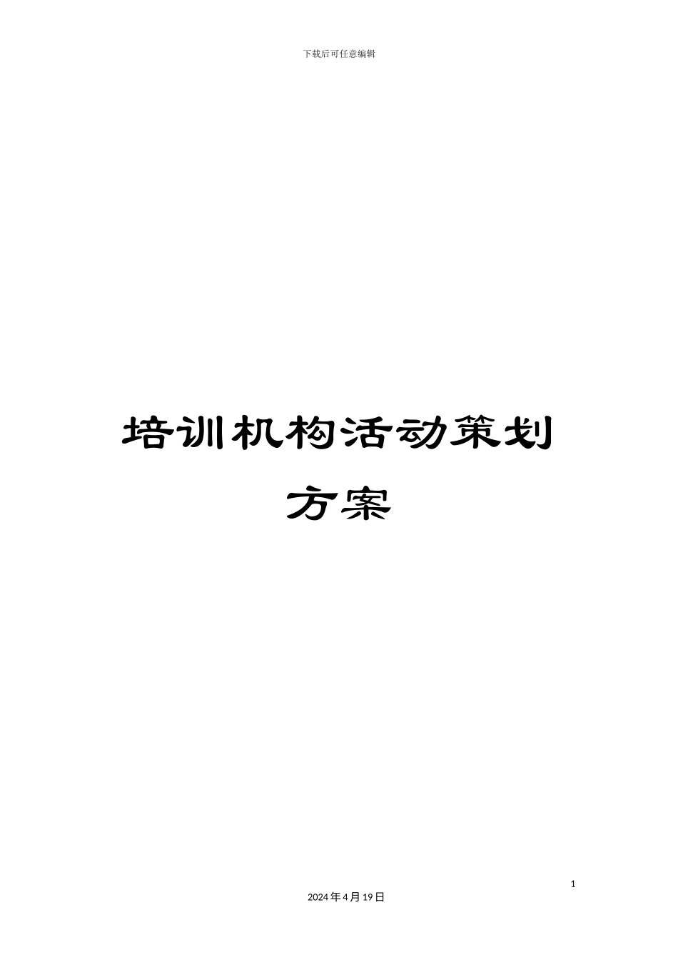 培训机构活动策划方案_第1页
