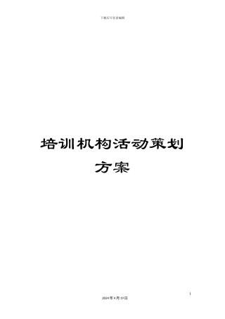 培训机构活动策划方案