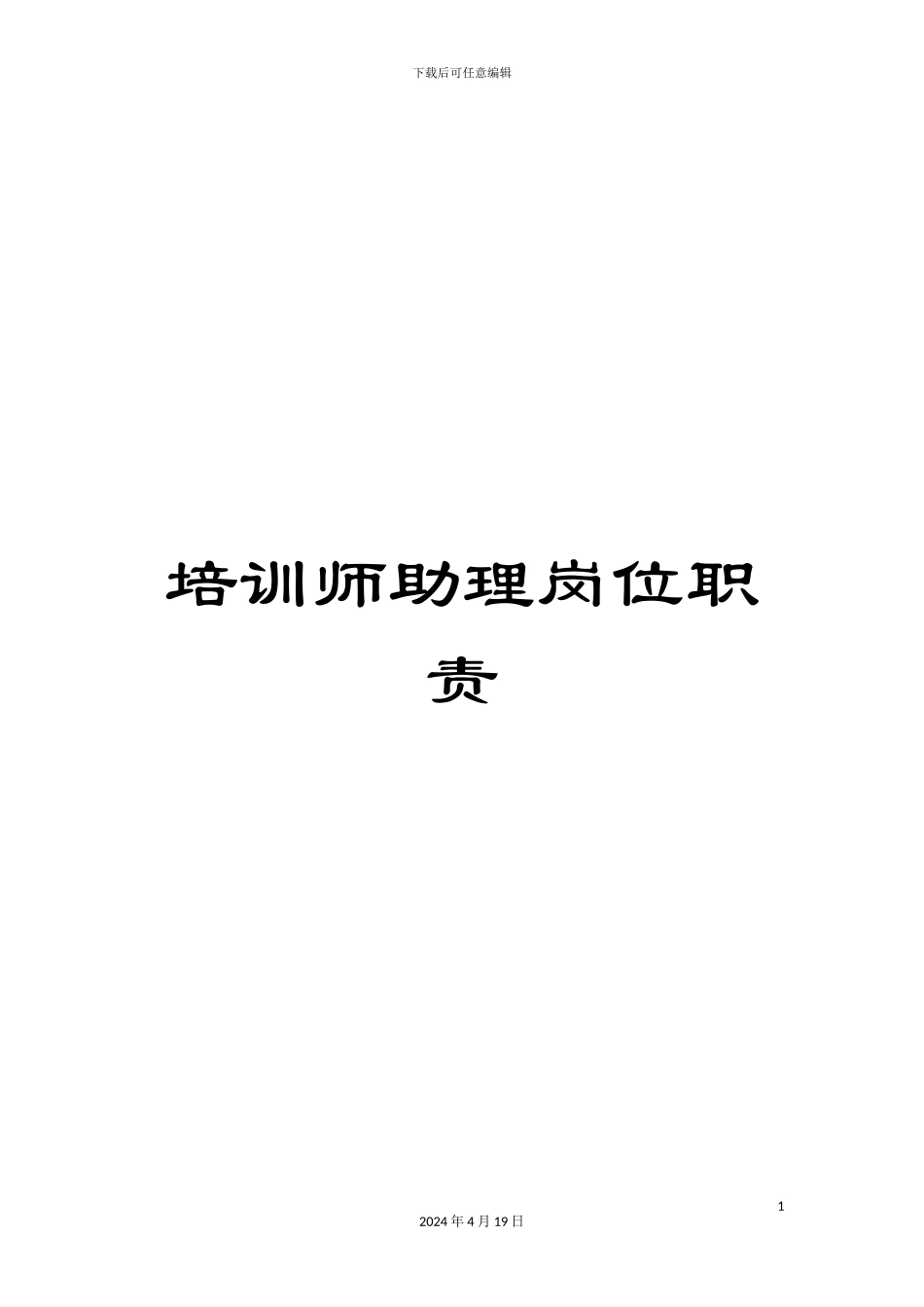 培训师助理岗位职责_第1页