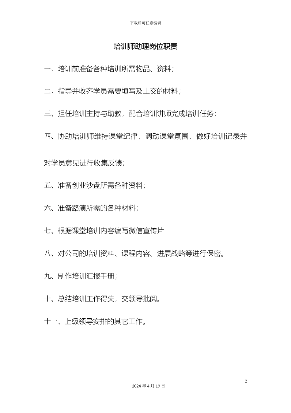培训师助理岗位职责_第2页
