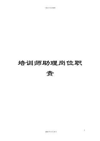 培训师助理岗位职责