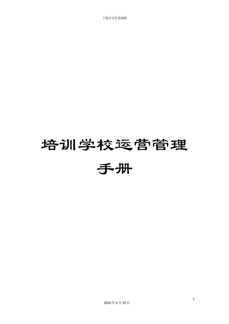 培训学校运营管理手册_第1页