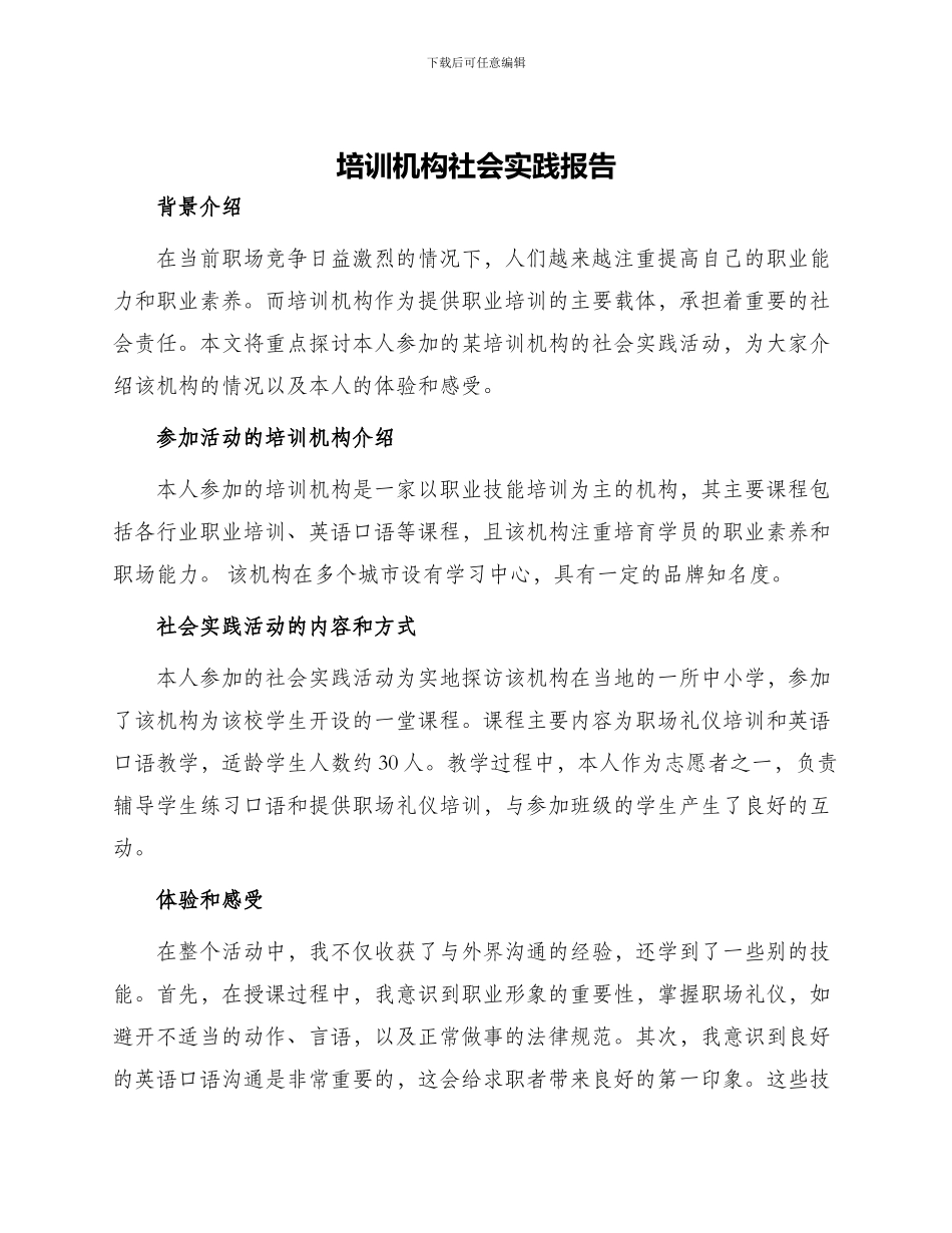 培训机构社会实践报告_第1页