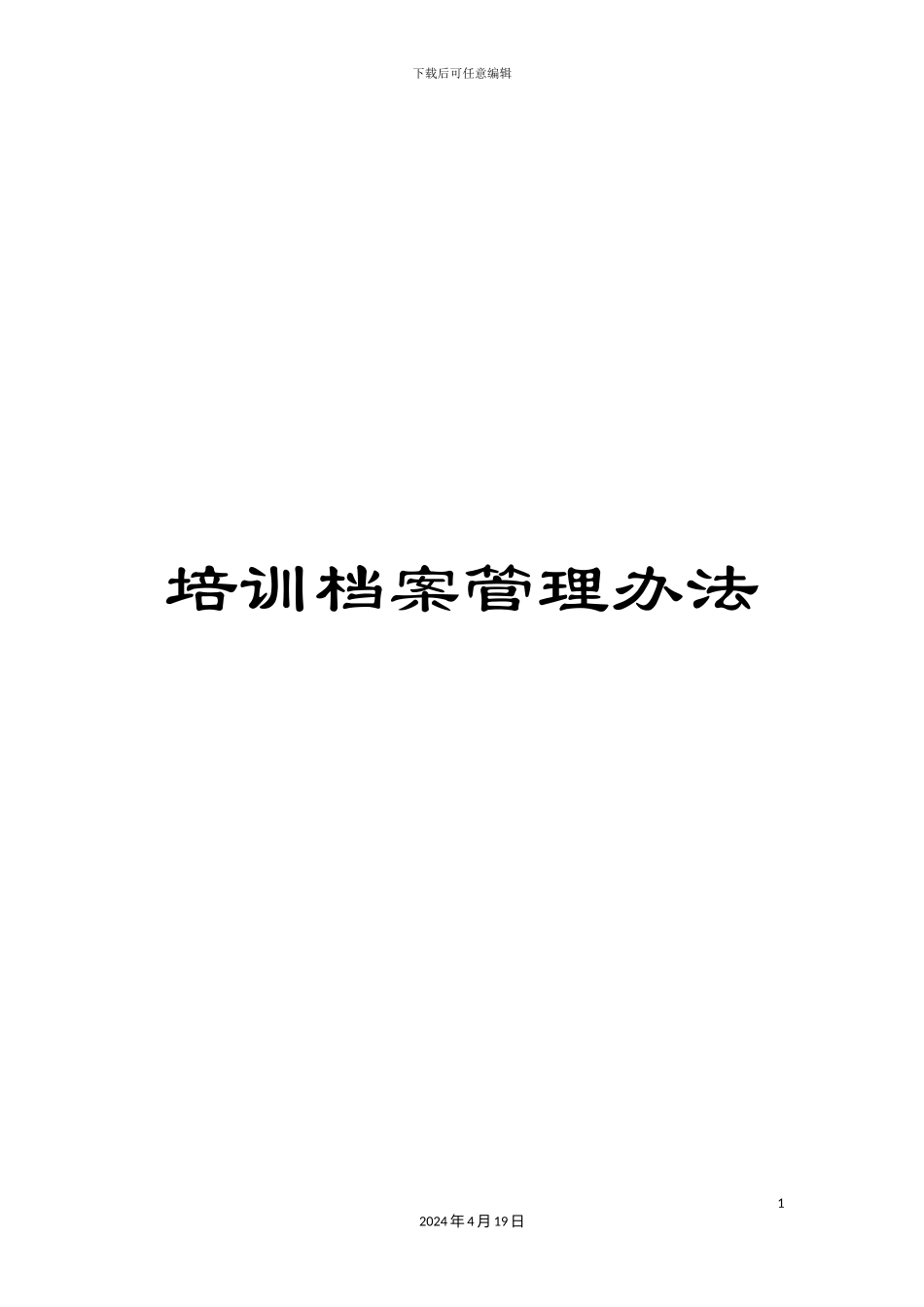 培训档案管理办法_第1页