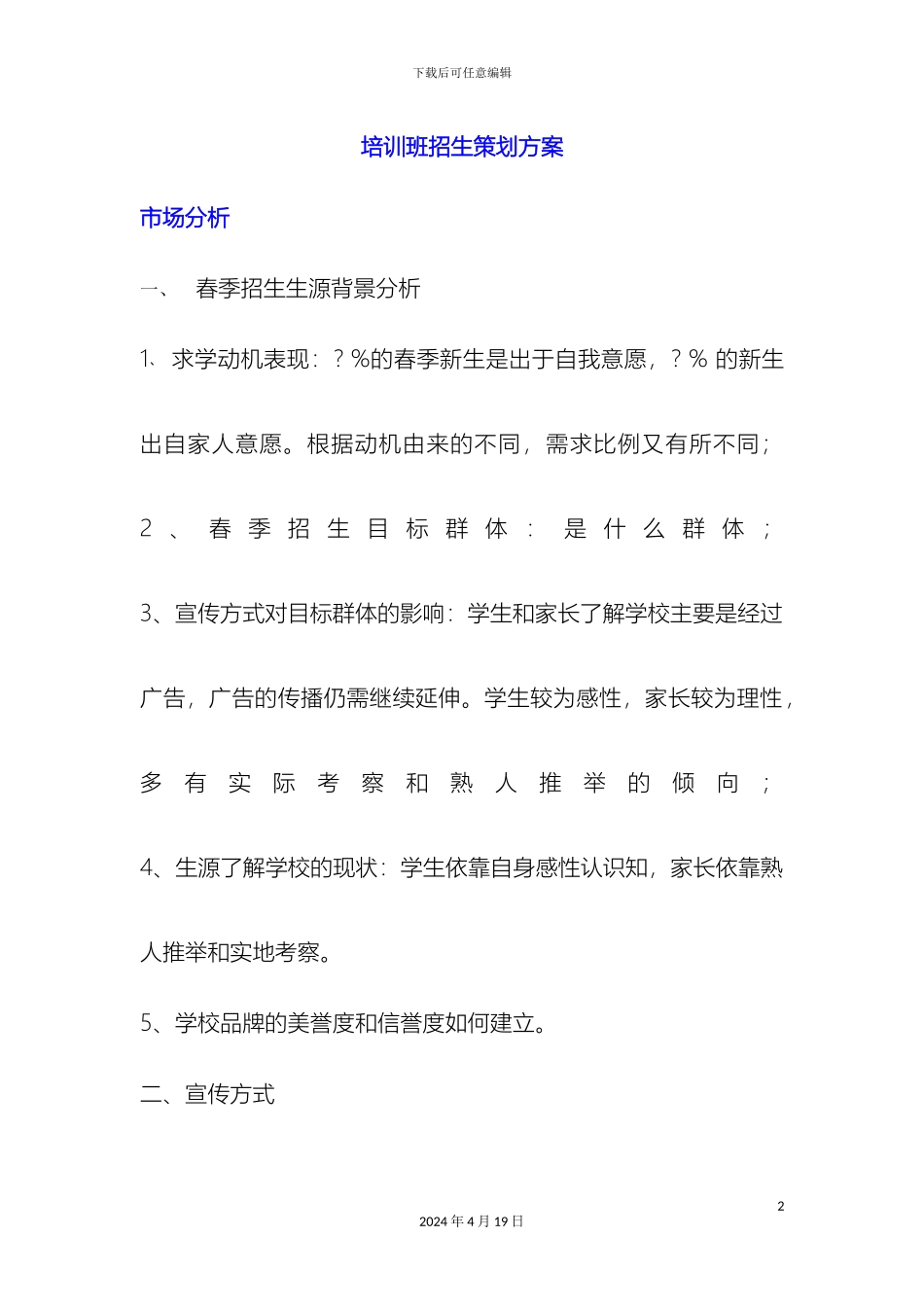 培训班招生策划方案_第2页