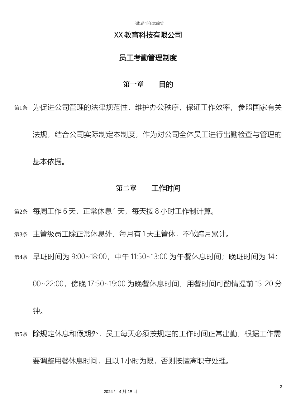 培训托管机构教师考勤管理制度_第2页