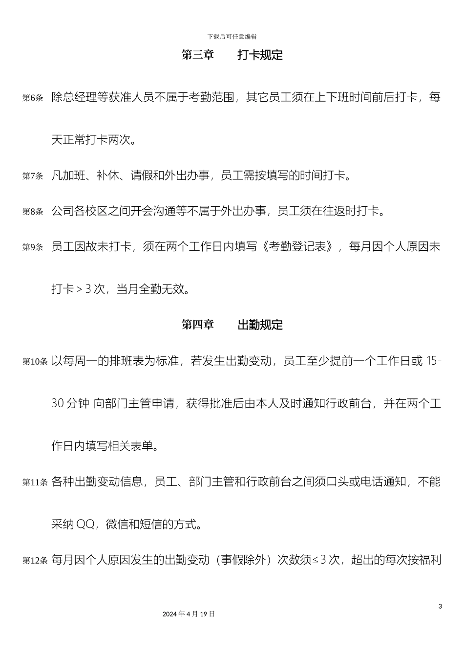培训托管机构教师考勤管理制度_第3页