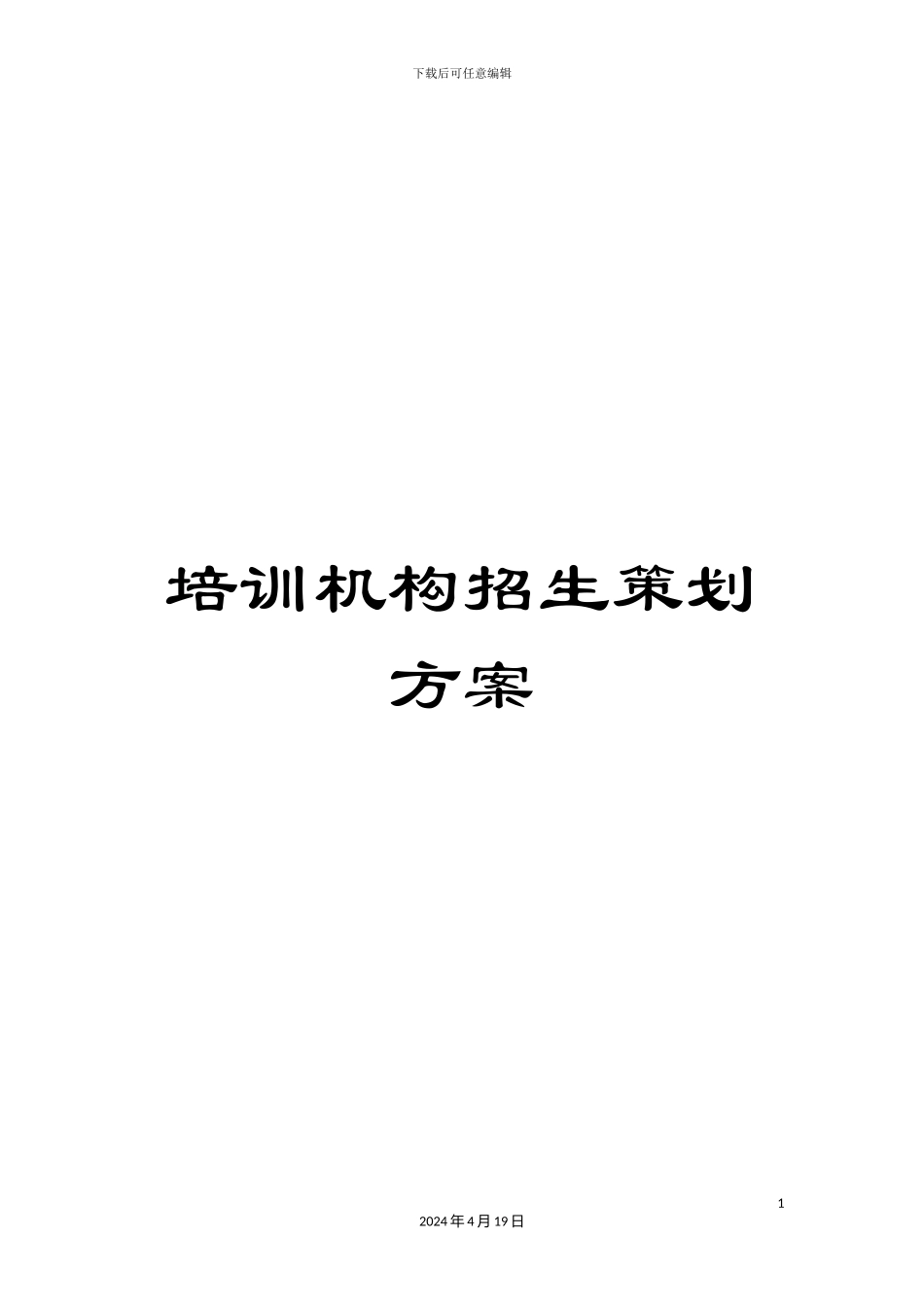 培训机构招生策划方案_第1页