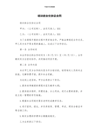 培训班合伙协议合同