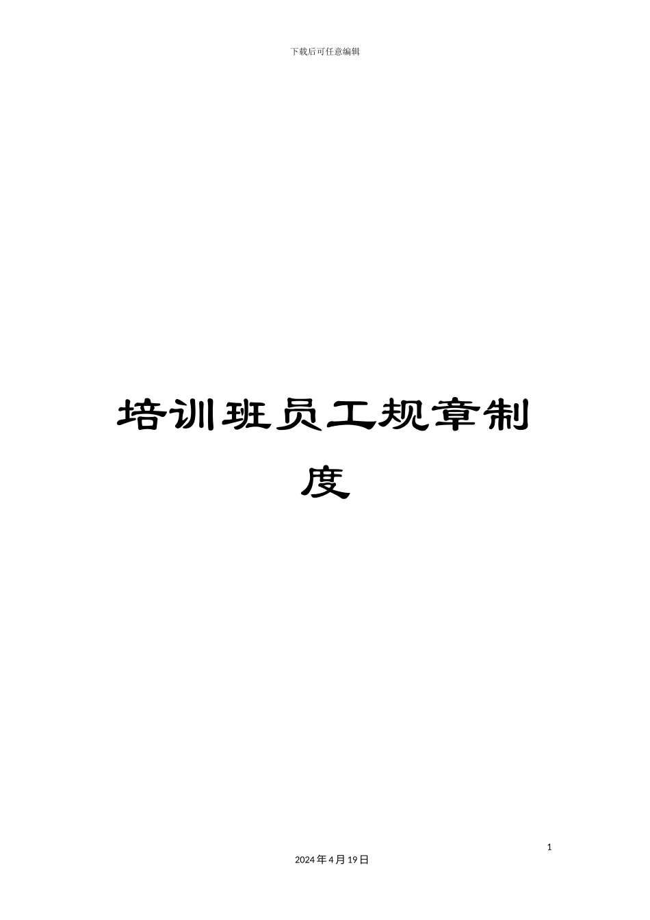 培训班员工规章制度_第1页