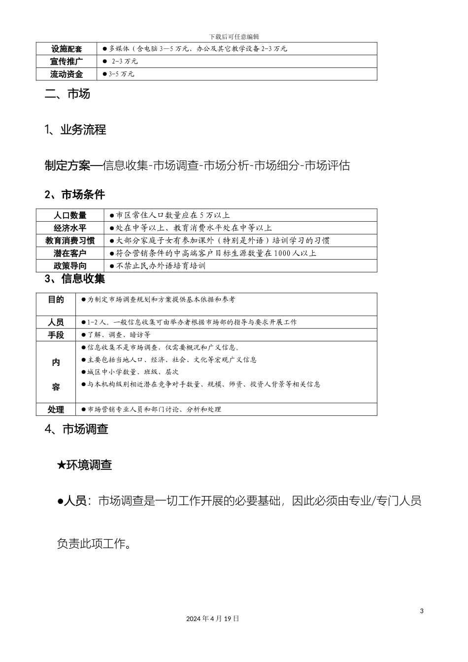 培训机构运营流程的方案八项方案范本_第3页