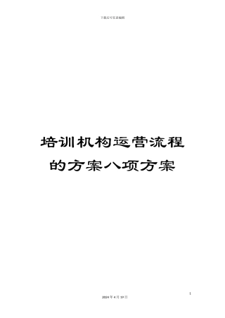 培训机构运营流程的方案八项方案范本