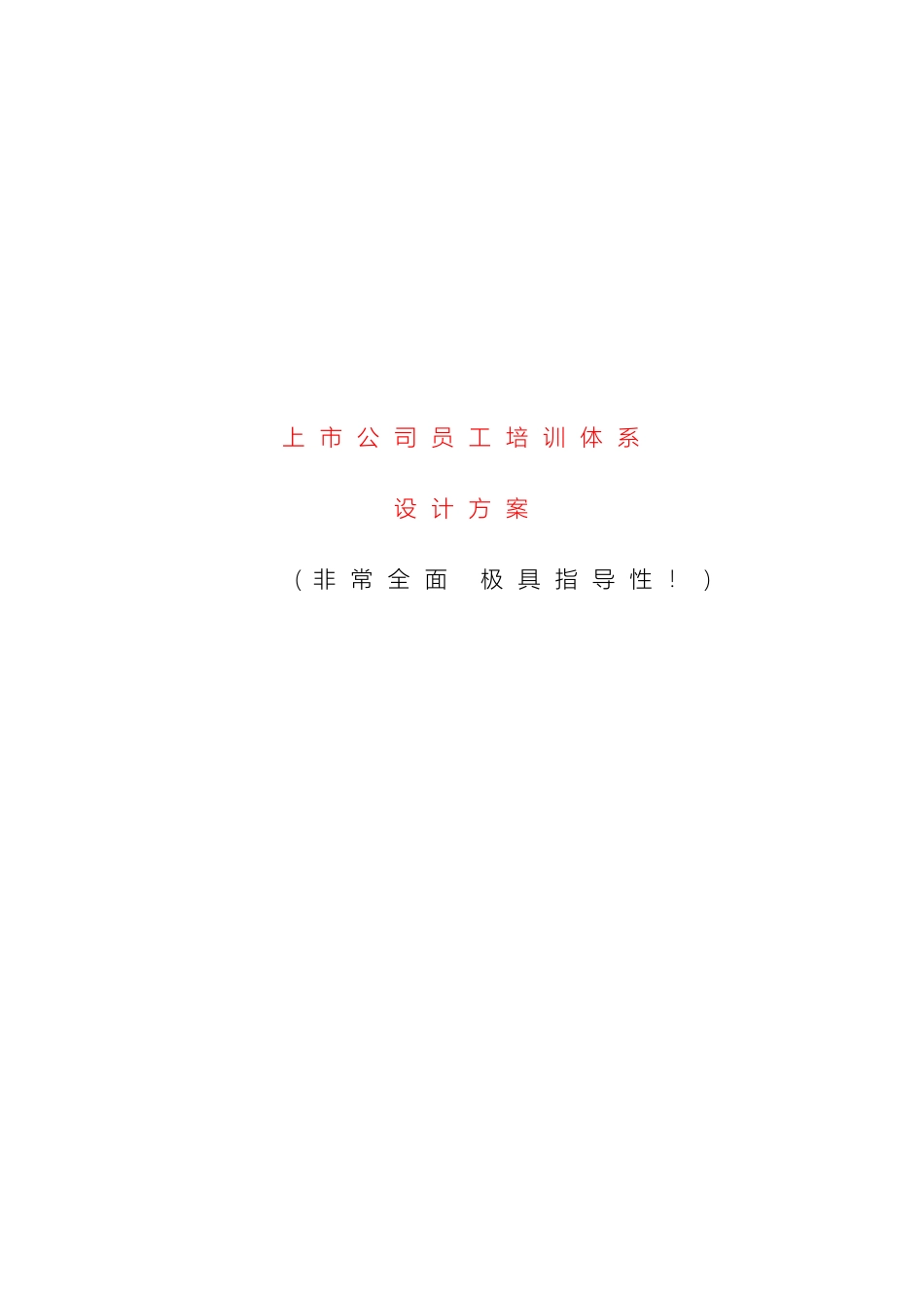 培训设计全面系统上市公司员工培训体系设计方案_第2页