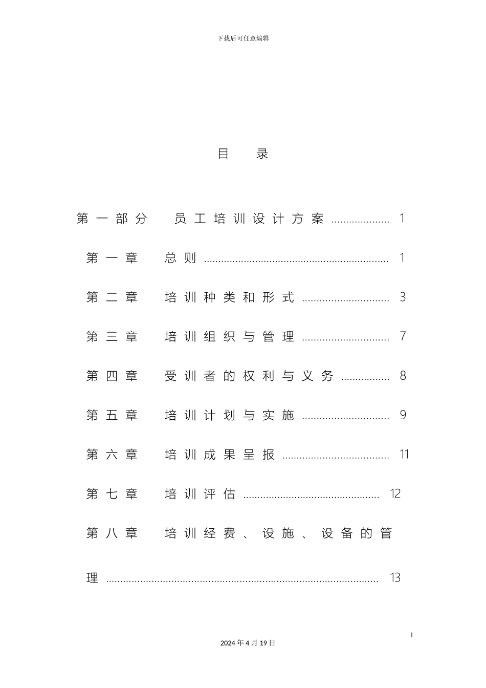 培训设计全面系统上市公司员工培训体系设计方案_第3页