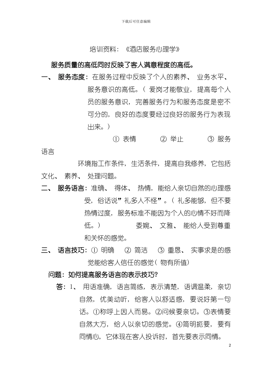 培训资料：《酒店服务心理学》模板_第2页