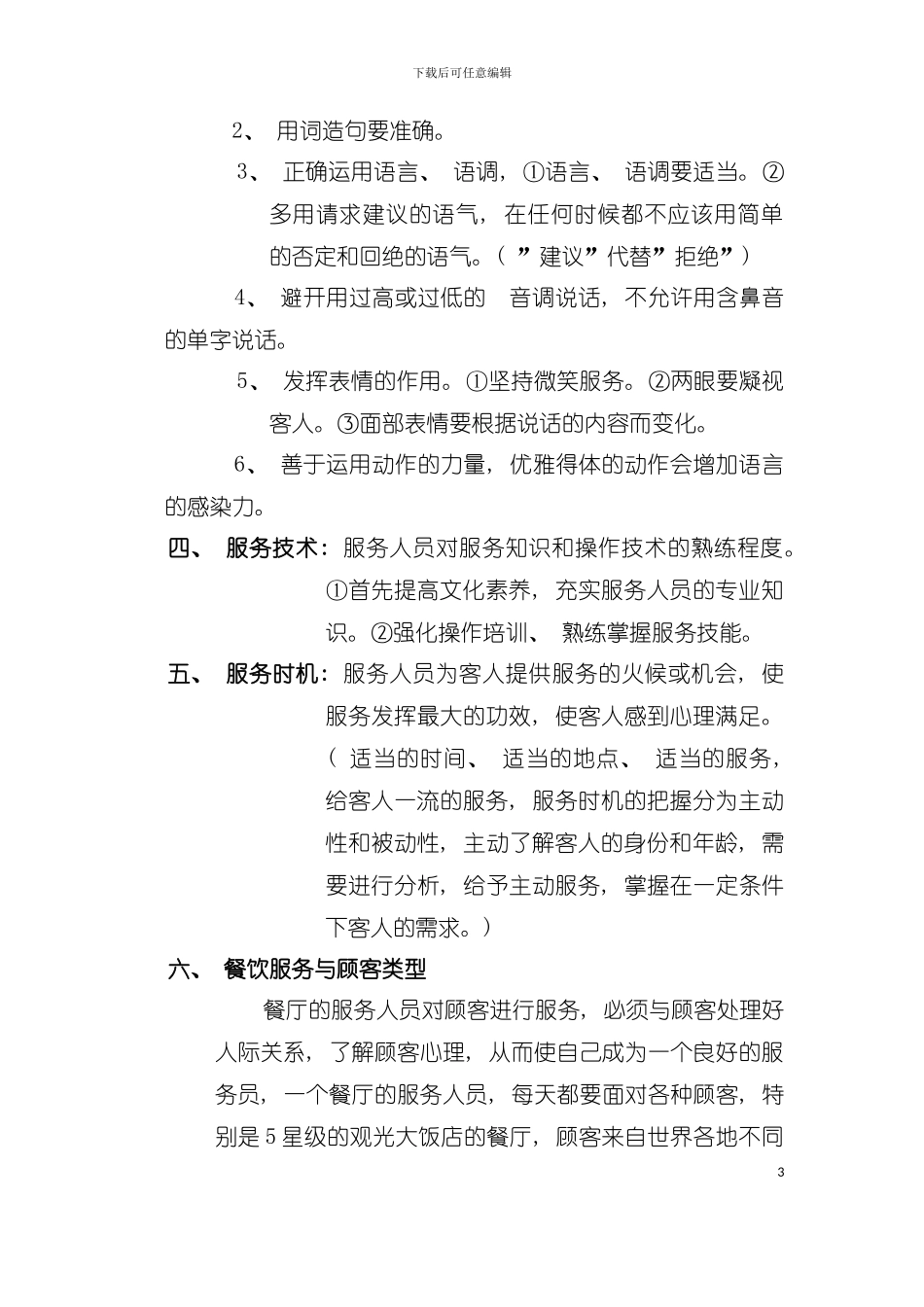 培训资料：《酒店服务心理学》模板_第3页