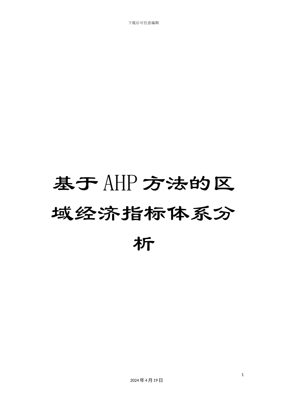 基于AHP方法的区域经济指标体系分析_第1页