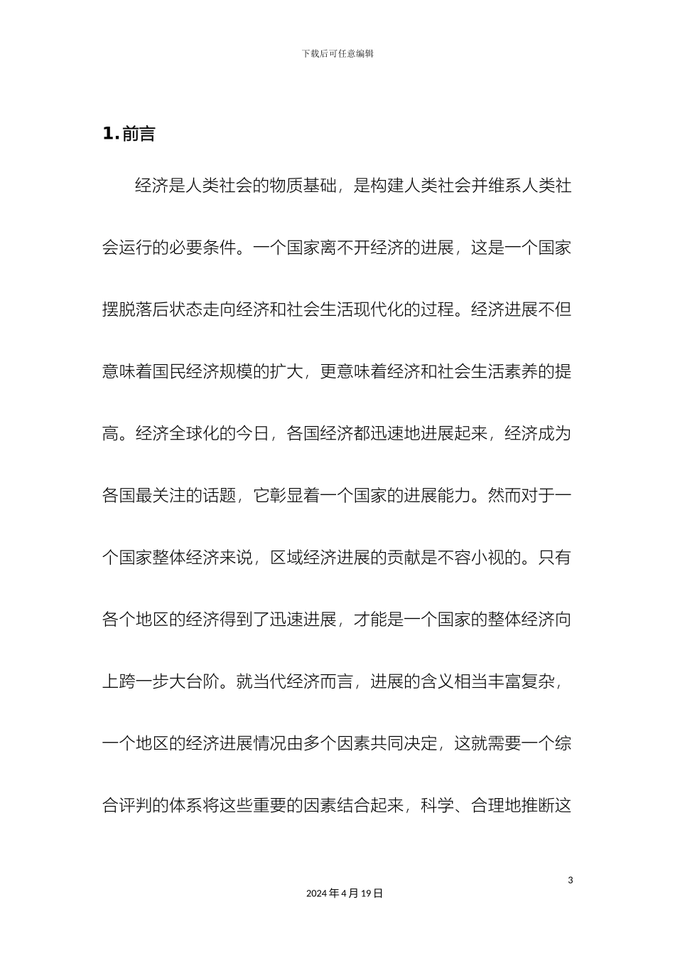 基于AHP方法的区域经济指标体系分析_第3页