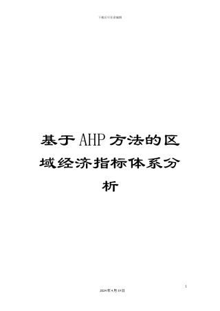 基于AHP方法的区域经济指标体系分析