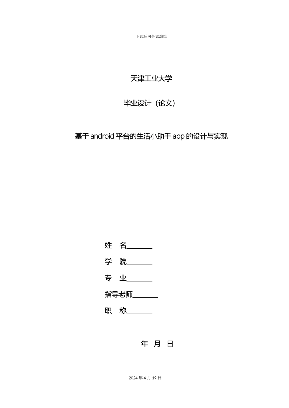 基于Android平台的生活小助手app的设计与实现_第2页