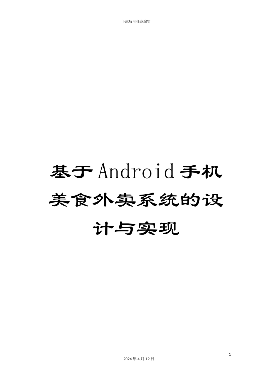 基于Android手机美食外卖系统的设计与实现_第1页