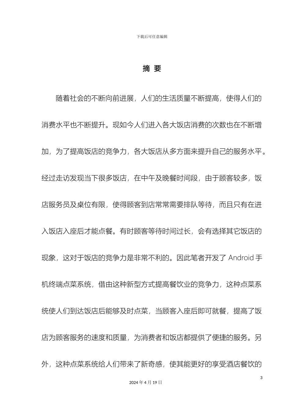 基于Android手机美食外卖系统的设计与实现_第3页