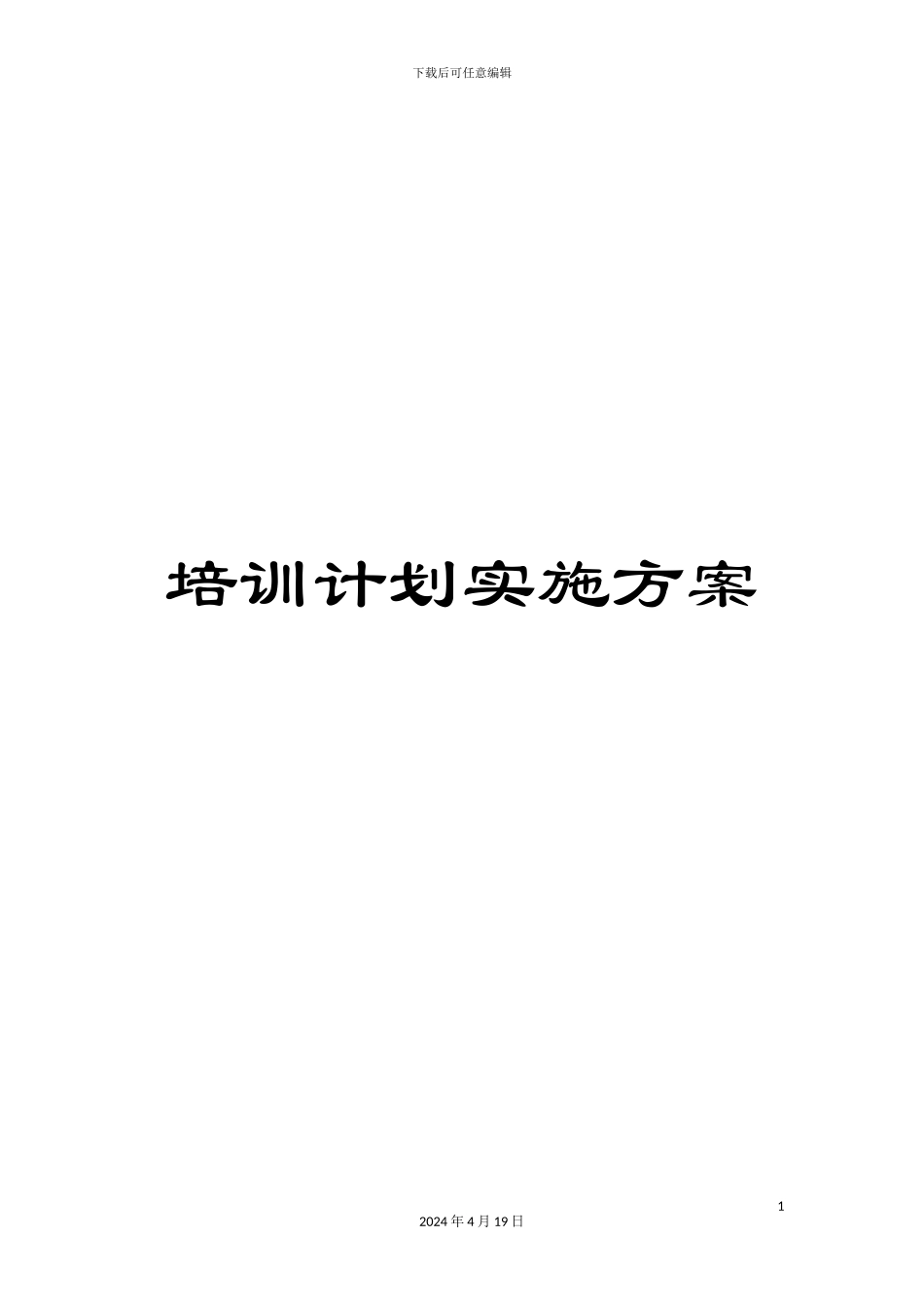 培训计划实施方案_第1页