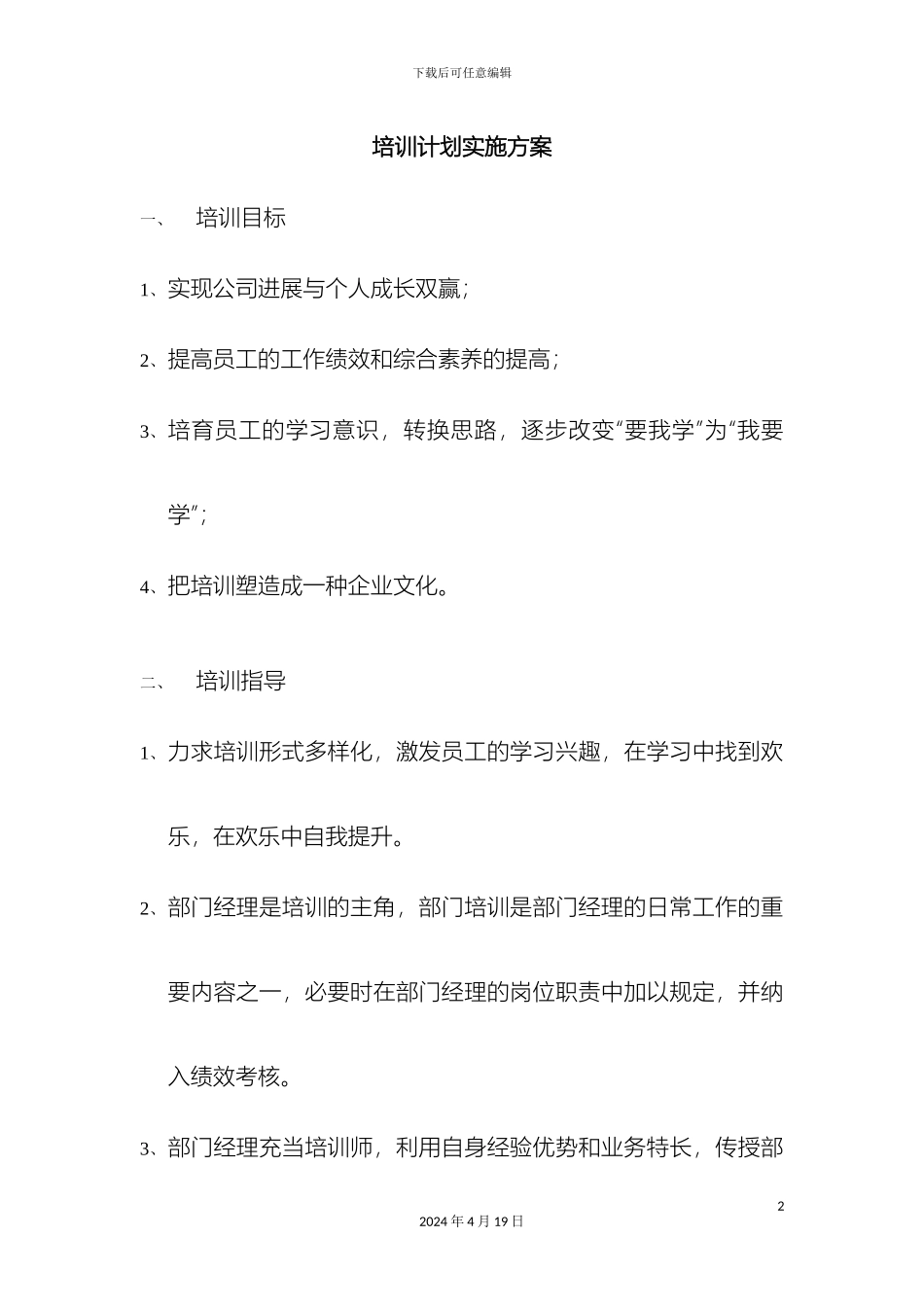 培训计划实施方案_第2页