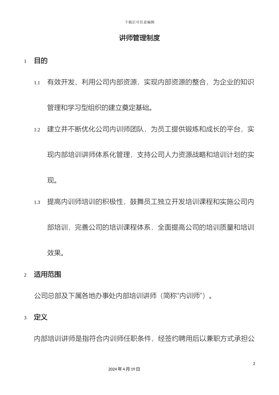 培训讲师管理制度_第2页