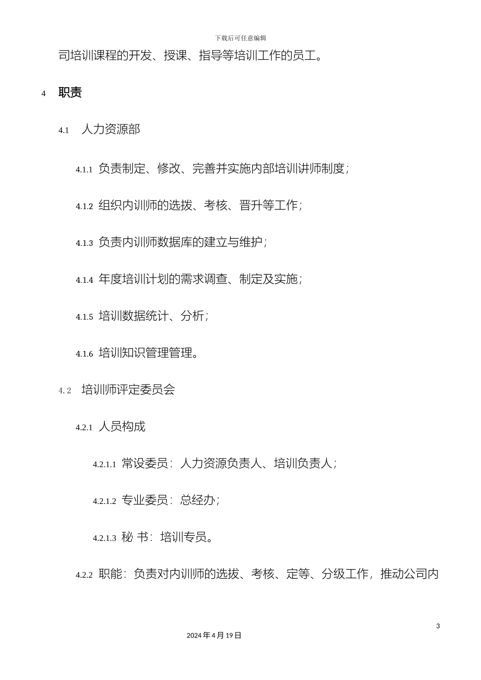 培训讲师管理制度_第3页