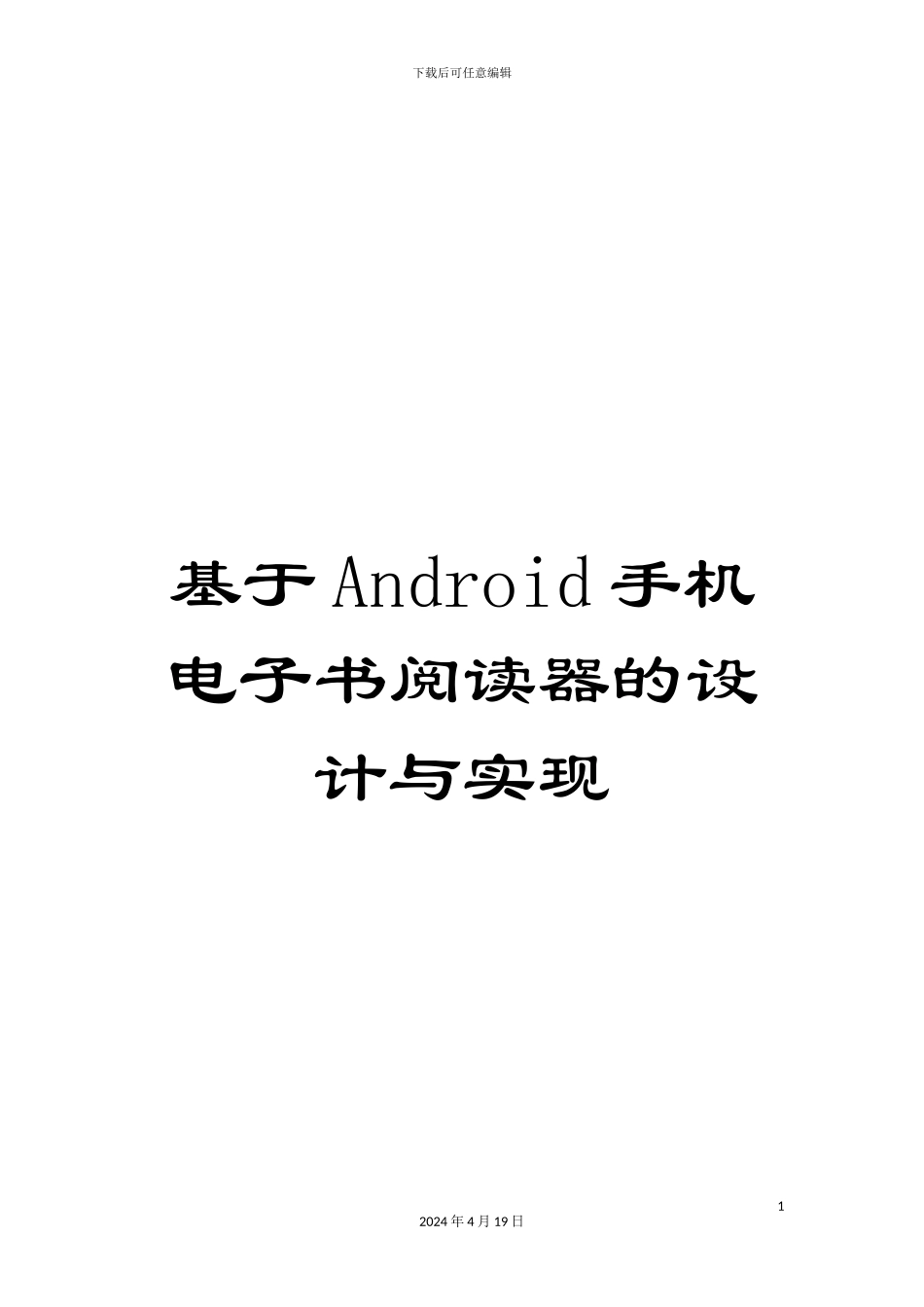 基于Android手机电子书阅读器的设计与实现_第1页