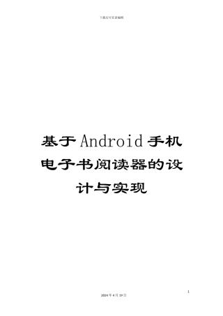基于Android手机电子书阅读器的设计与实现