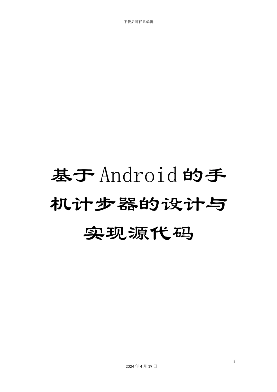 基于Android的手机计步器的设计与实现源代码_第1页