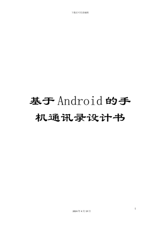 基于Android的手机通讯录设计书