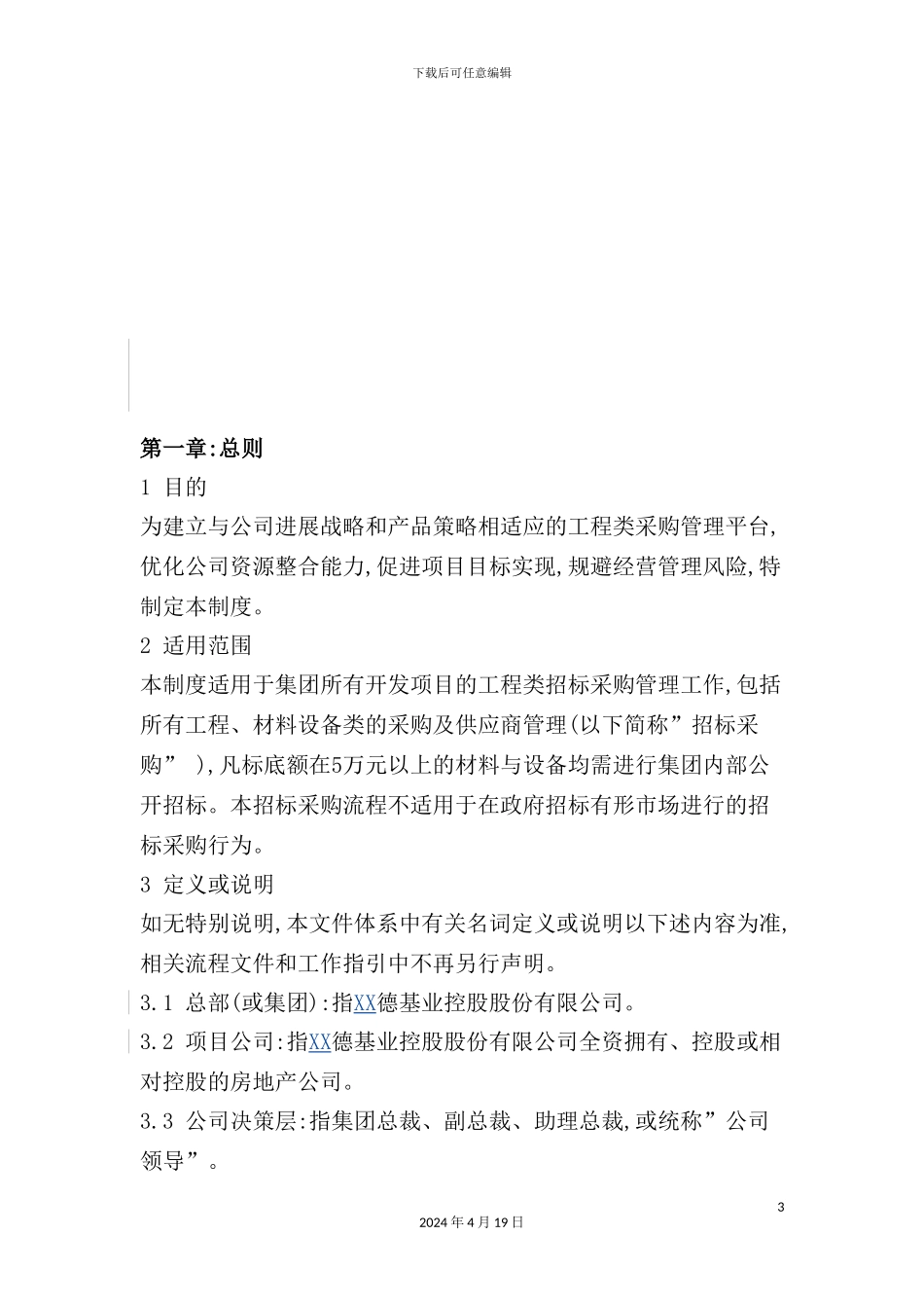 基业控股股份公司招标采购管理制度_第3页