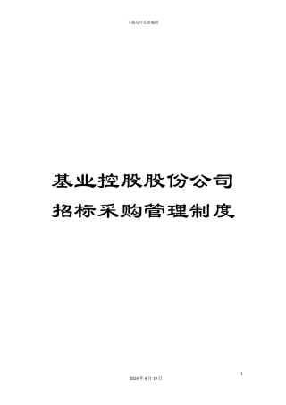 基业控股股份公司招标采购管理制度