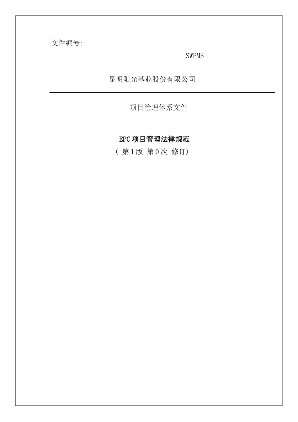 基业股份有限公司EPC项目管理规范_第2页