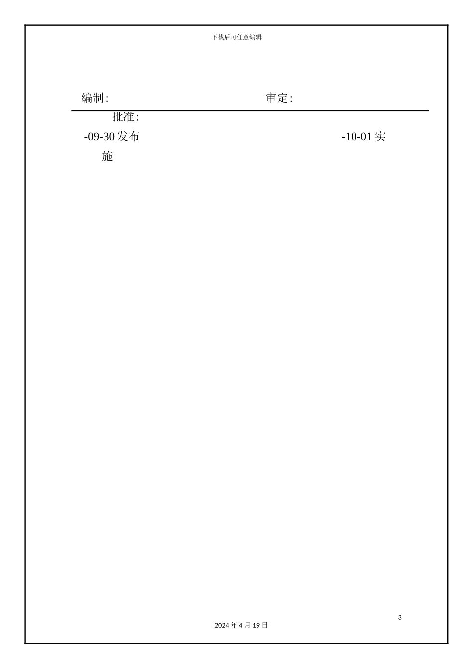 基业股份有限公司EPC项目管理规范_第3页