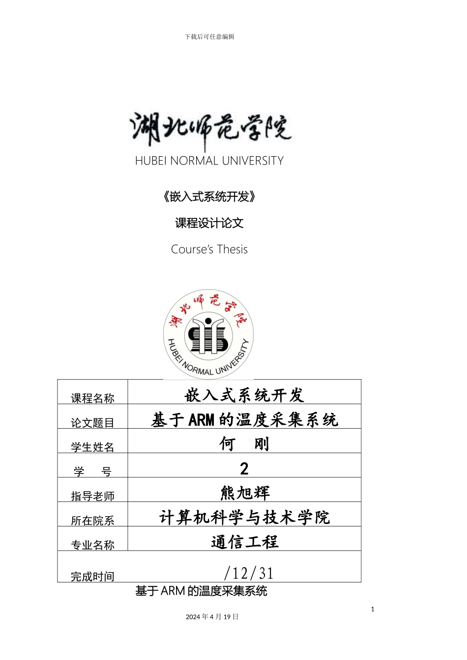 基于ARM的温度采集系统设计_第2页