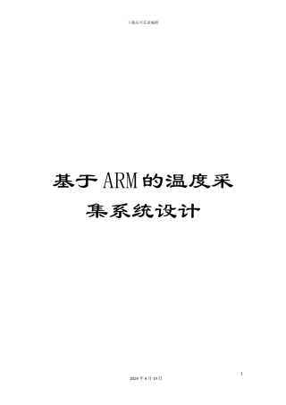 基于ARM的温度采集系统设计