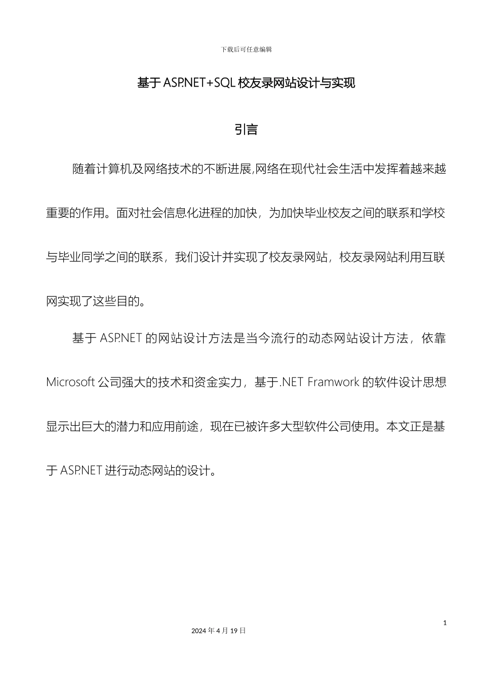 基于ASPNETSQL校友录网站设计与实现_第2页