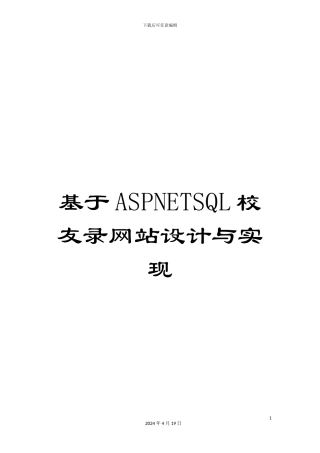 基于ASPNETSQL校友录网站设计与实现