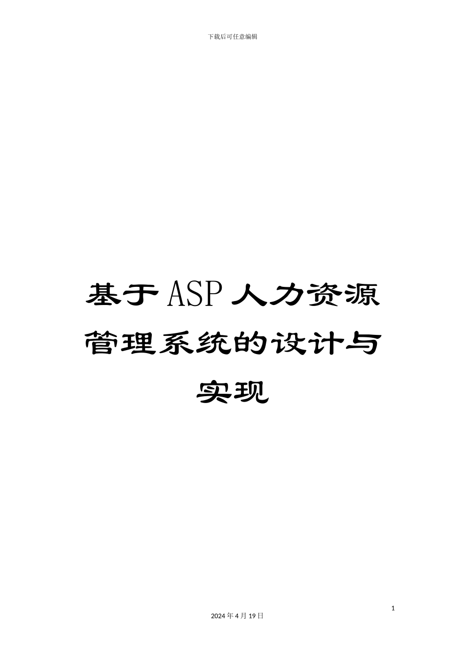 基于ASP人力资源管理系统的设计与实现_第1页
