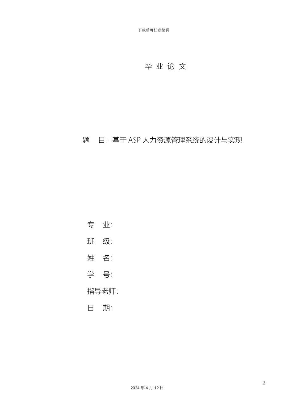 基于ASP人力资源管理系统的设计与实现_第2页