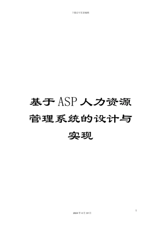 基于ASP人力资源管理系统的设计与实现