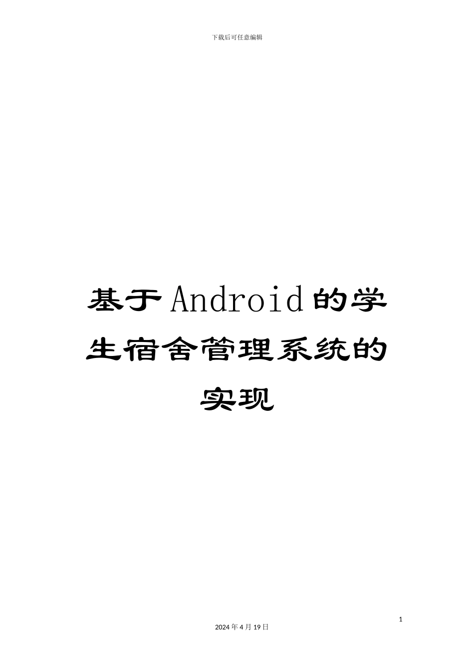 基于Android的学生宿舍管理系统的实现_第1页