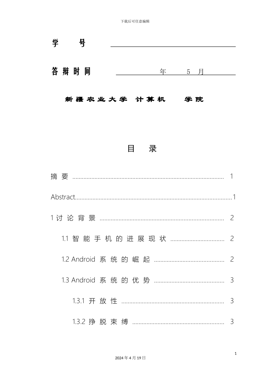 基于Android的学生宿舍管理系统的实现_第3页