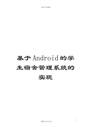 基于Android的学生宿舍管理系统的实现